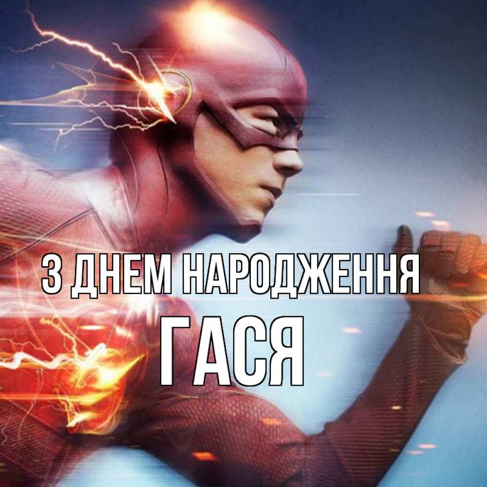 Открытка на каждый день з підписом, Гася З Днем народження супергерои быстрые Прикольна листівка з побажанням онлайн скачати безкоштовно 