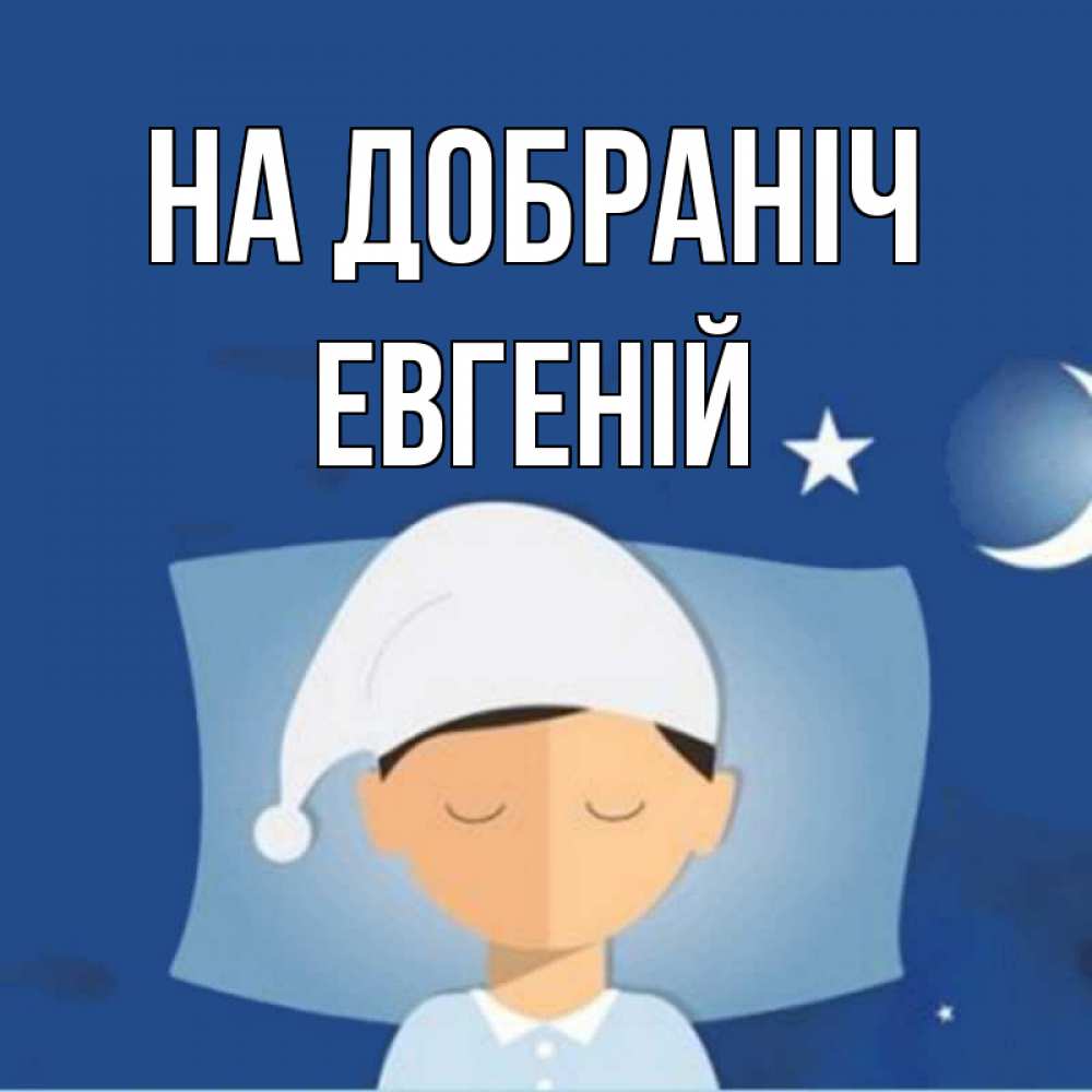 Открытка на каждый день з підписом, Евгеній На добраніч подушка и шапочка Прикольна листівка з побажанням онлайн скачати безкоштовно 