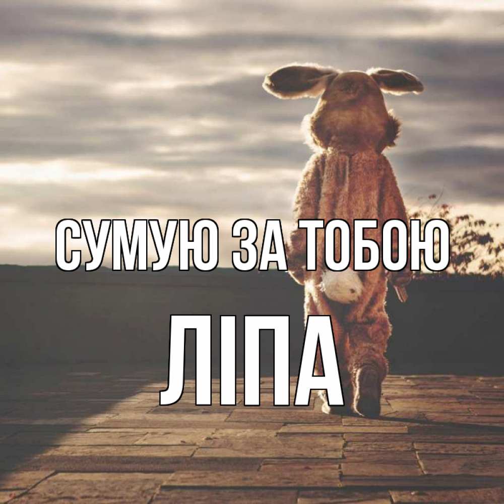 Открытка на каждый день з підписом, Ліпа Сумую за тобою даже в костюме зайца Прикольна листівка з побажанням онлайн скачати безкоштовно 