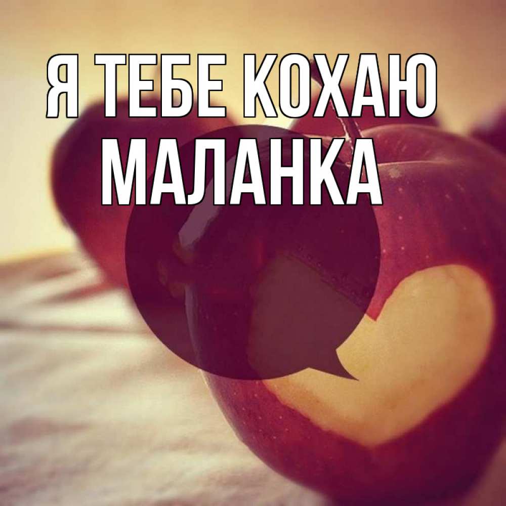 Открытка на каждый день з підписом, Маланка Я тебе кохаю вырезалки из яблок Прикольна листівка з побажанням онлайн скачати безкоштовно 