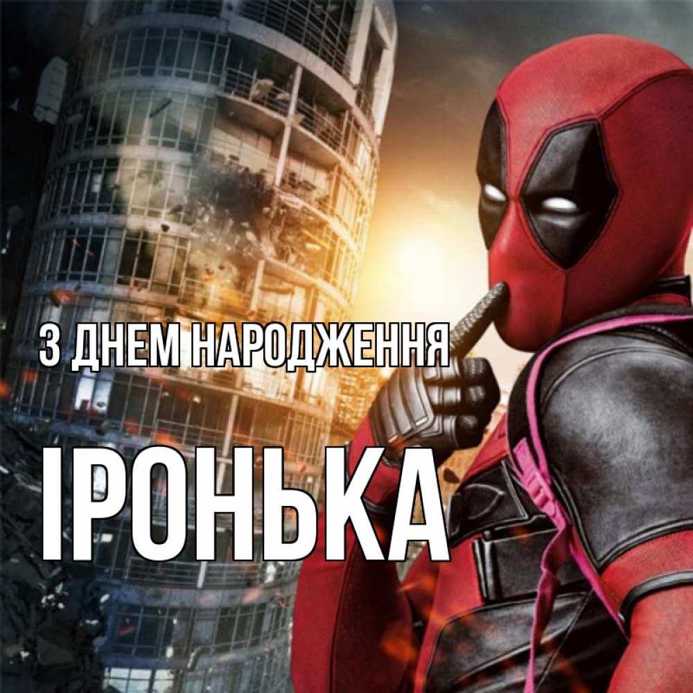 Открытка на каждый день з підписом, Іронька З Днем народження с супергероями Прикольна листівка з побажанням онлайн скачати безкоштовно 