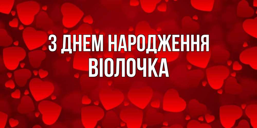 Открытка на каждый день з підписом, Віолочка З Днем народження прекрасные сердечки на открытке с красным фоном Прикольна листівка з побажанням онлайн скачати безкоштовно 