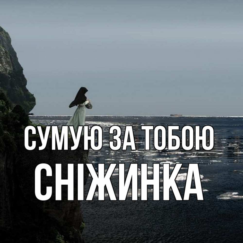 Открытка на каждый день з підписом, Сніжинка Сумую за тобою жду тебя или в монастырь Прикольна листівка з побажанням онлайн скачати безкоштовно 