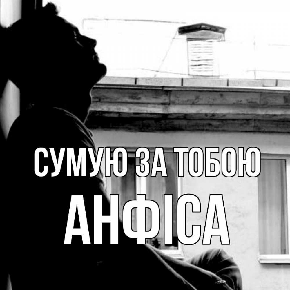 Открытка на каждый день з підписом, Анфіса Сумую за тобою скучно ему Прикольна листівка з побажанням онлайн скачати безкоштовно 