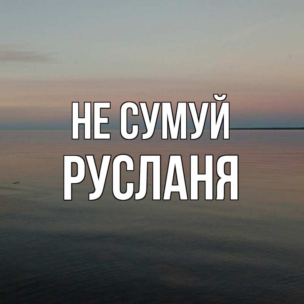 Открытка на каждый день з підписом, Русланя Не сумуй водная гладь Прикольна листівка з побажанням онлайн скачати безкоштовно 