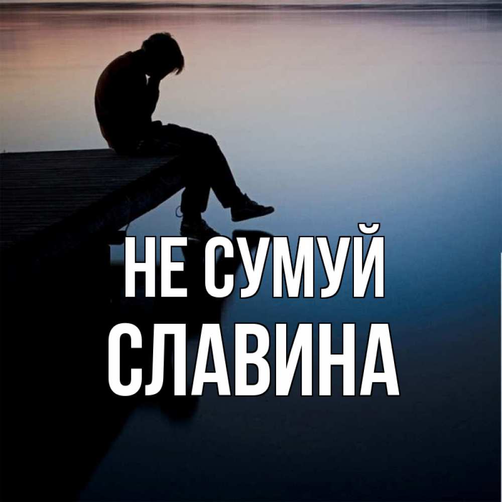 Открытка на каждый день з підписом, Славина Не сумуй печаль Прикольна листівка з побажанням онлайн скачати безкоштовно 