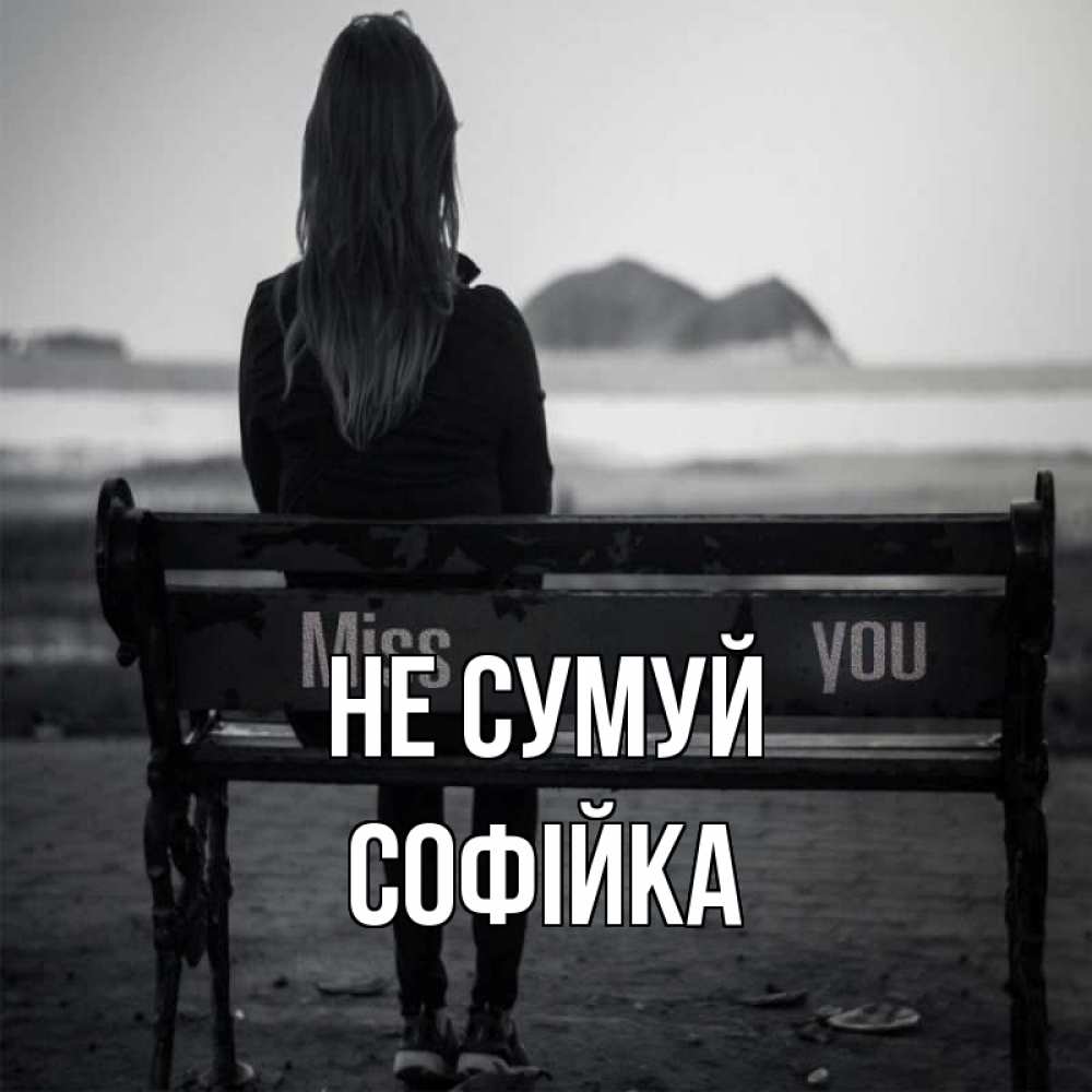 Открытка на каждый день з підписом, Софійка Не сумуй смотрит на скалы Прикольна листівка з побажанням онлайн скачати безкоштовно 