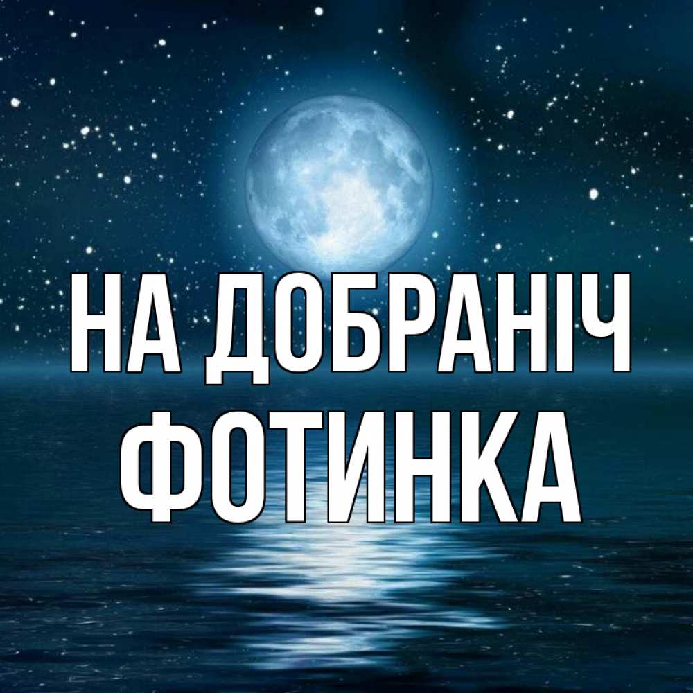 Открытка на каждый день з підписом, Фотинка На добраніч звезды Прикольна листівка з побажанням онлайн скачати безкоштовно 