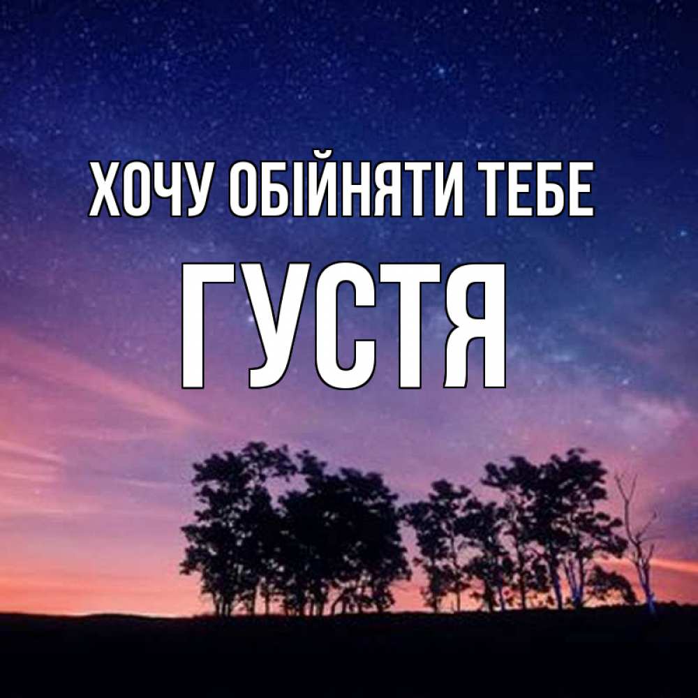 Открытка на каждый день з підписом, Густя Хочу обійняти тебе силуэты деревьев Прикольна листівка з побажанням онлайн скачати безкоштовно 