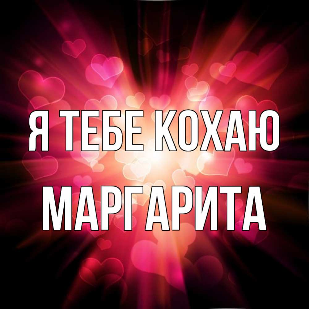 Открытка на каждый день з підписом, Маргарита Я тебе кохаю рамочка 1 Прикольна листівка з побажанням онлайн скачати безкоштовно 