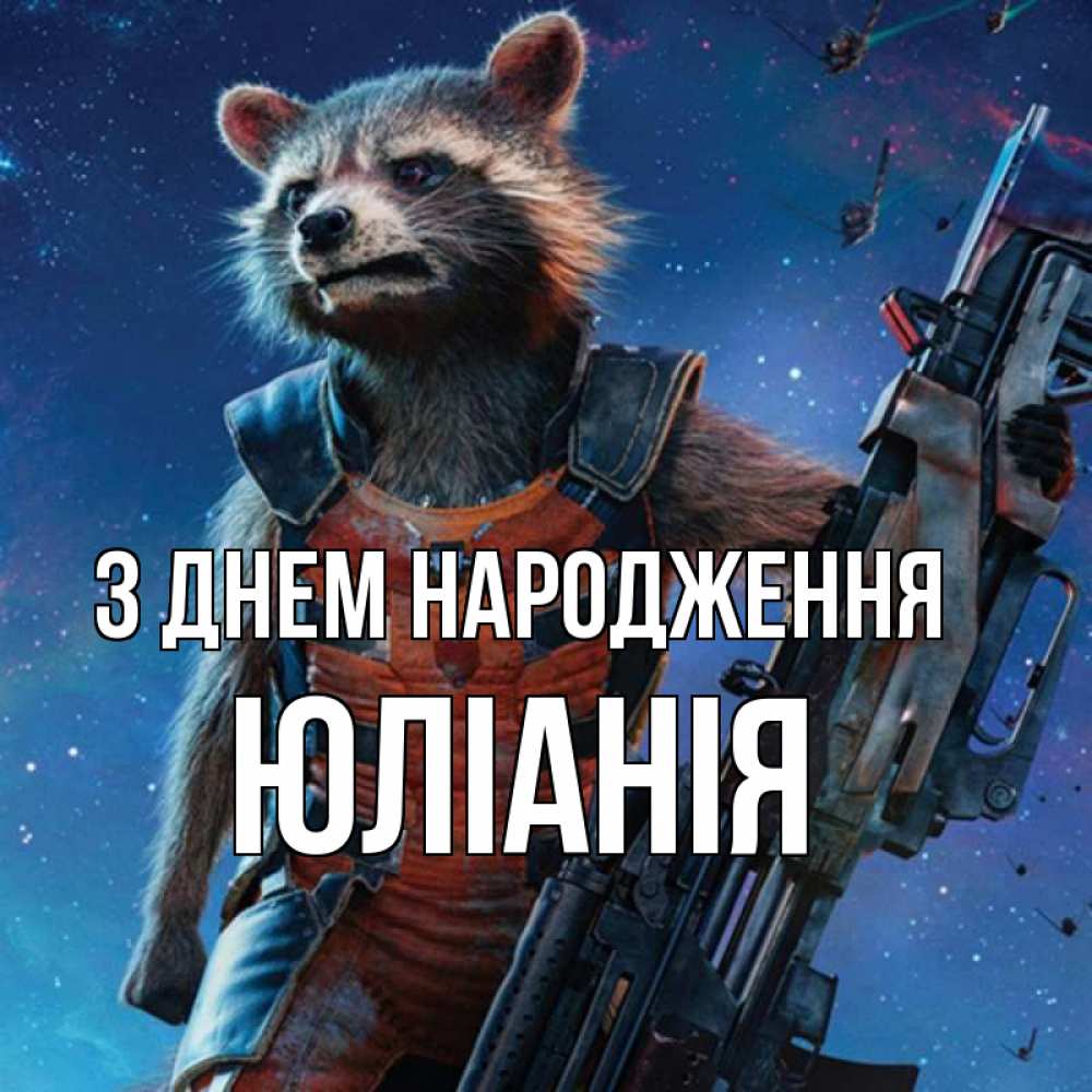 Открытка на каждый день з підписом, Юліанія З Днем народження реактивный Рокета Прикольна листівка з побажанням онлайн скачати безкоштовно 
