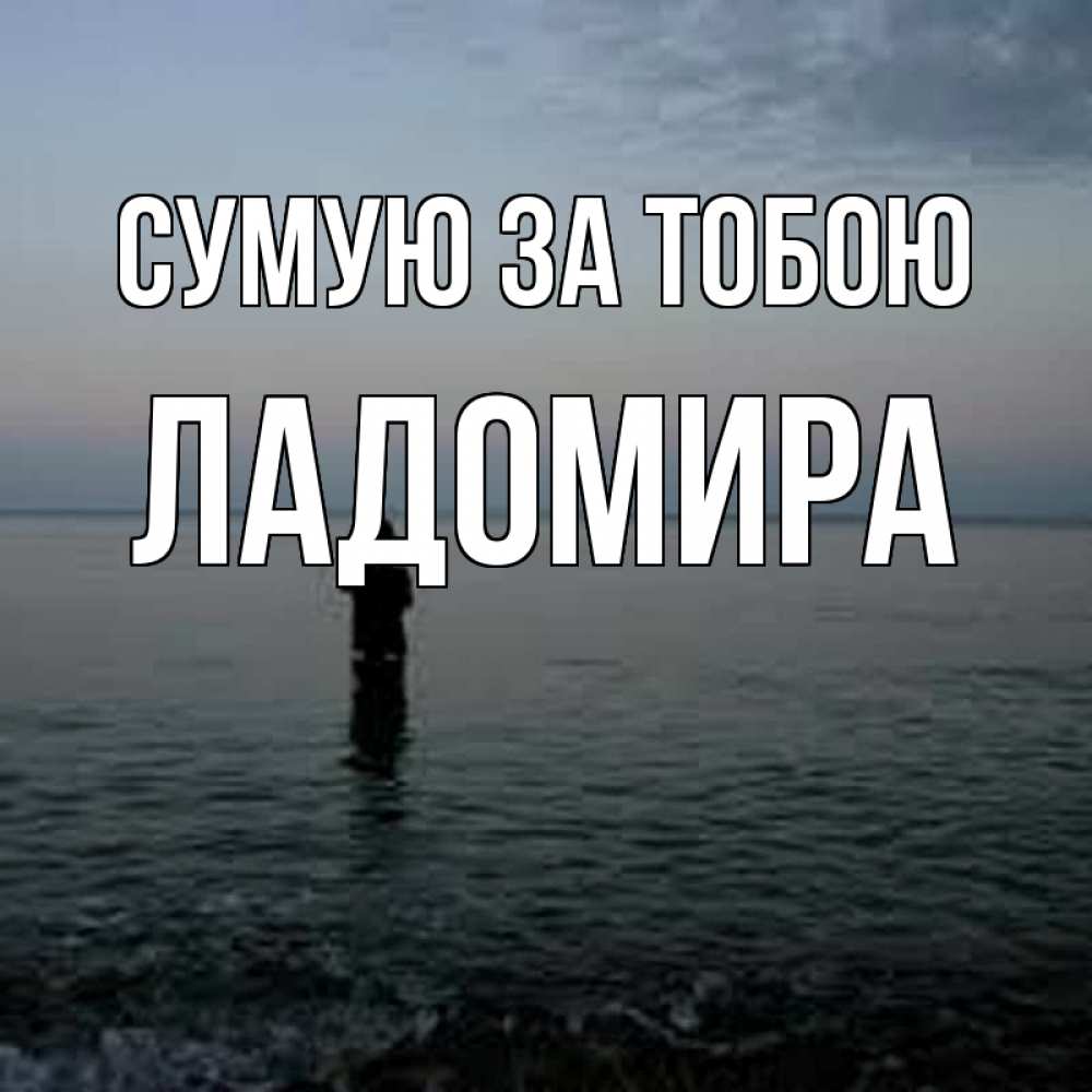 Открытка на каждый день з підписом, Ладомира Сумую за тобою скука Прикольна листівка з побажанням онлайн скачати безкоштовно 