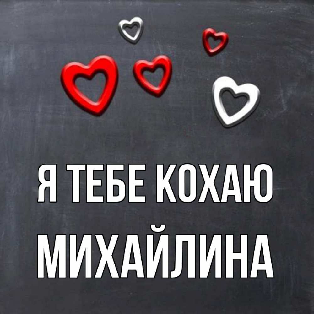 Открытка на каждый день з підписом, Михайлина Я тебе кохаю сердечки белые и красные Прикольна листівка з побажанням онлайн скачати безкоштовно 