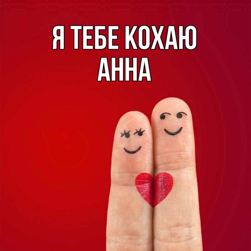 Открытка на каждый день з підписом, Анна Я тебе кохаю одно целое Прикольна листівка з побажанням онлайн скачати безкоштовно 