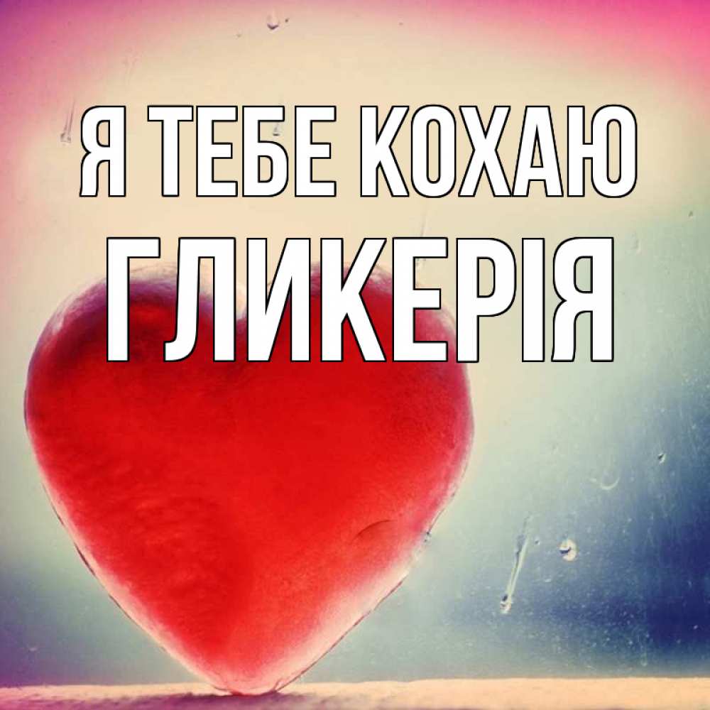 Открытка на каждый день з підписом, Гликерія Я тебе кохаю красное сердечко Прикольна листівка з побажанням онлайн скачати безкоштовно 