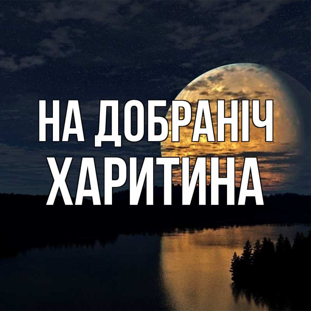 Открытка на каждый день з підписом, Харитина На добраніч речка Прикольна листівка з побажанням онлайн скачати безкоштовно 