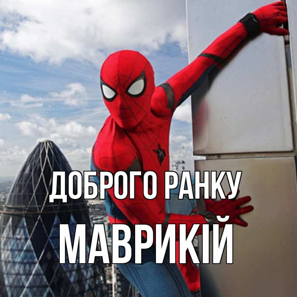 Открытка на каждый день з підписом, Маврикій Доброго ранку марвел герои Прикольна листівка з побажанням онлайн скачати безкоштовно 