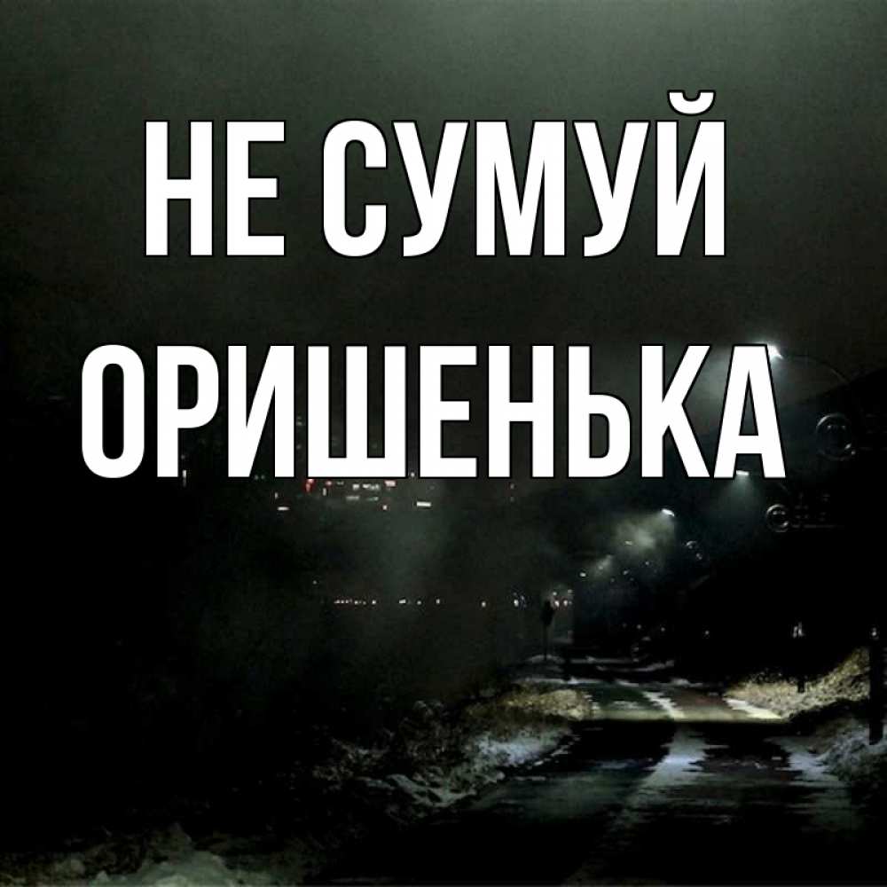 Открытка на каждый день з підписом, Оришенька Не сумуй фонари Прикольна листівка з побажанням онлайн скачати безкоштовно 