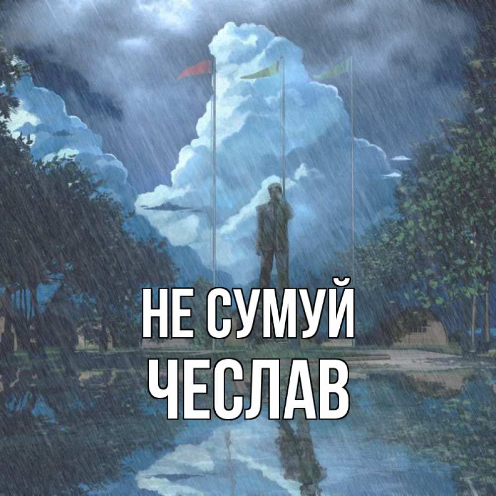 Открытка на каждый день з підписом, Чеслав Не сумуй небо и флаги Прикольна листівка з побажанням онлайн скачати безкоштовно 