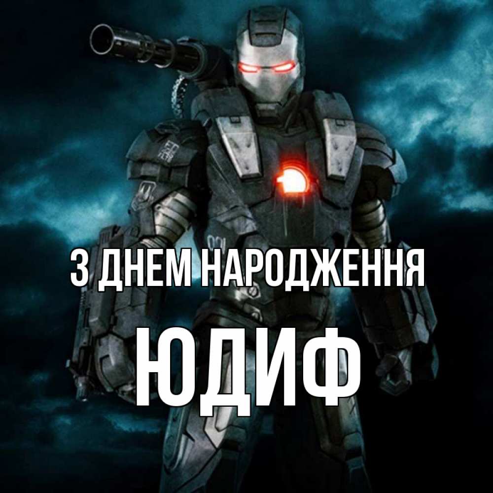 Открытка на каждый день з підписом, Юдиф З Днем народження марвел супергерой в новом костюме Прикольна листівка з побажанням онлайн скачати безкоштовно 