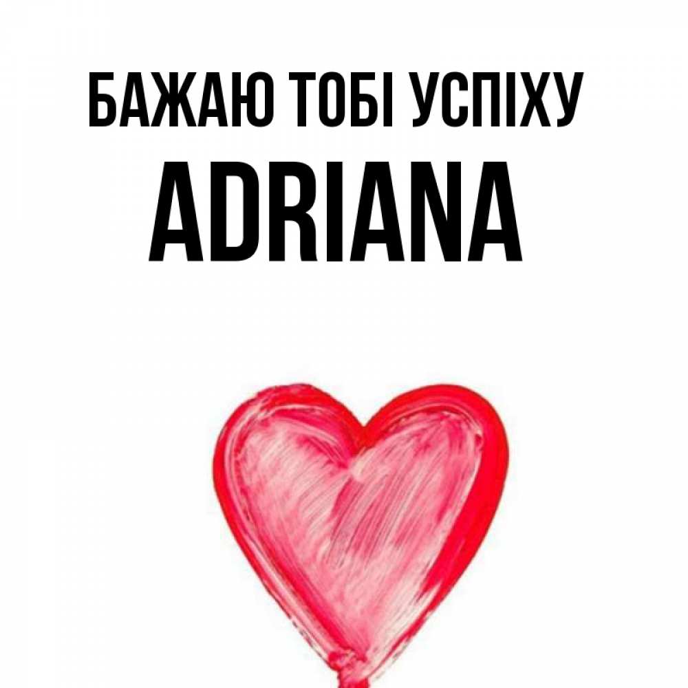 Открытка на каждый день з підписом, Adriana Бажаю тобі успіху рисунок маркером Прикольна листівка з побажанням онлайн скачати безкоштовно 