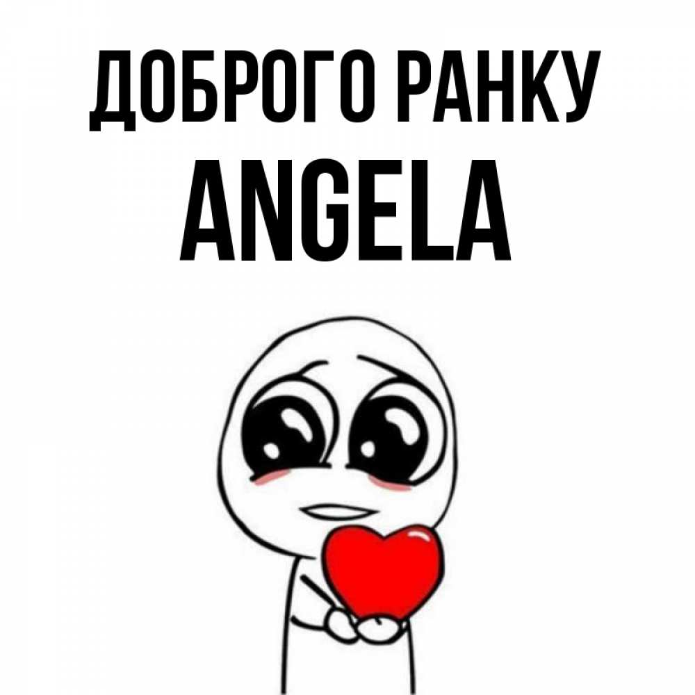 Открытка на каждый день з підписом, Angela Доброго ранку позитивные открытки Прикольна листівка з побажанням онлайн скачати безкоштовно 