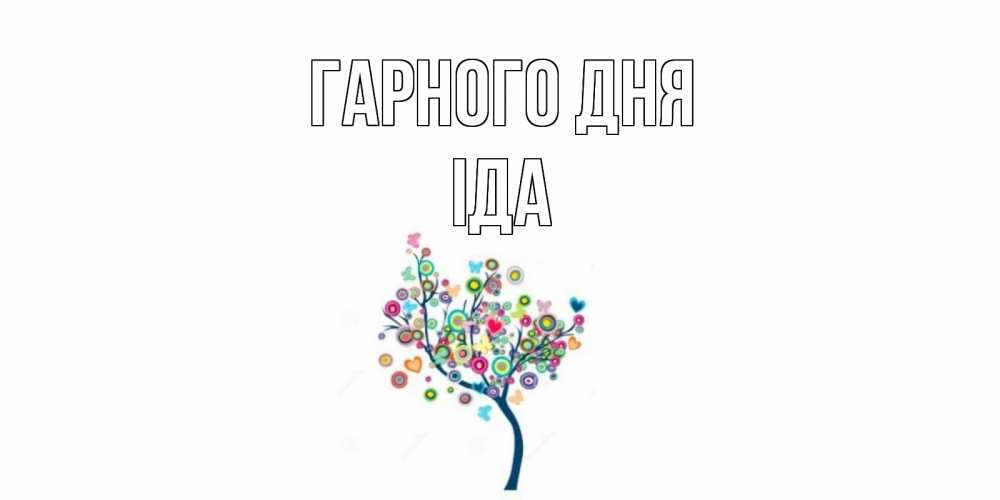 Открытка на каждый день з підписом, Іда Гарного дня открытка на каждый день Прикольна листівка з побажанням онлайн скачати безкоштовно 