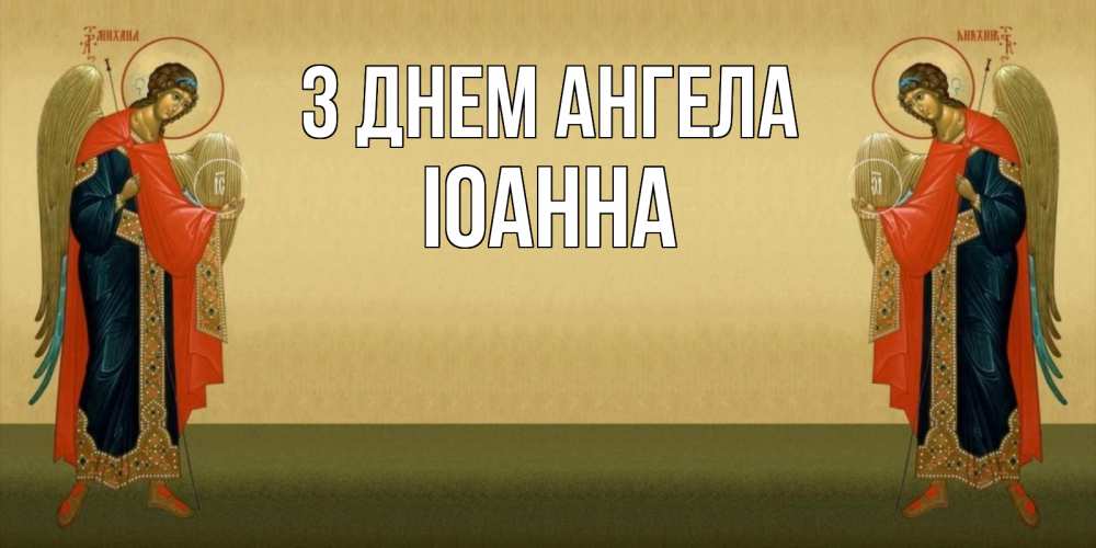 Открытка на каждый день з підписом, Іоанна З Днем ангела христианство, праздники, день ангела Прикольна листівка з побажанням онлайн скачати безкоштовно 