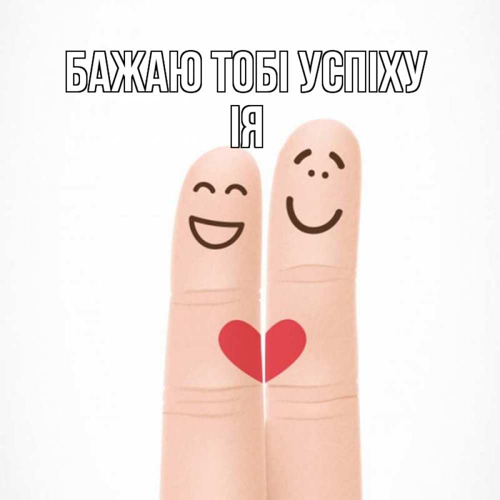 Открытка на каждый день з підписом, Ія Бажаю тобі успіху графика Прикольна листівка з побажанням онлайн скачати безкоштовно 