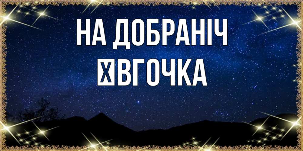 Открытка на каждый день з підписом, Ївгочка На добраніч млечный путь Прикольна листівка з побажанням онлайн скачати безкоштовно 