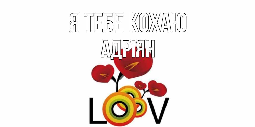 Открытка на каждый день з підписом, Адріян Я тебе кохаю цветы Прикольна листівка з побажанням онлайн скачати безкоштовно 