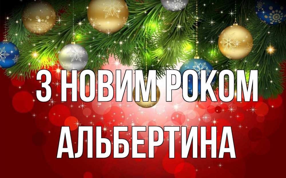 Открытка на каждый день з підписом, Альбертина З новим роком новый год Прикольна листівка з побажанням онлайн скачати безкоштовно 