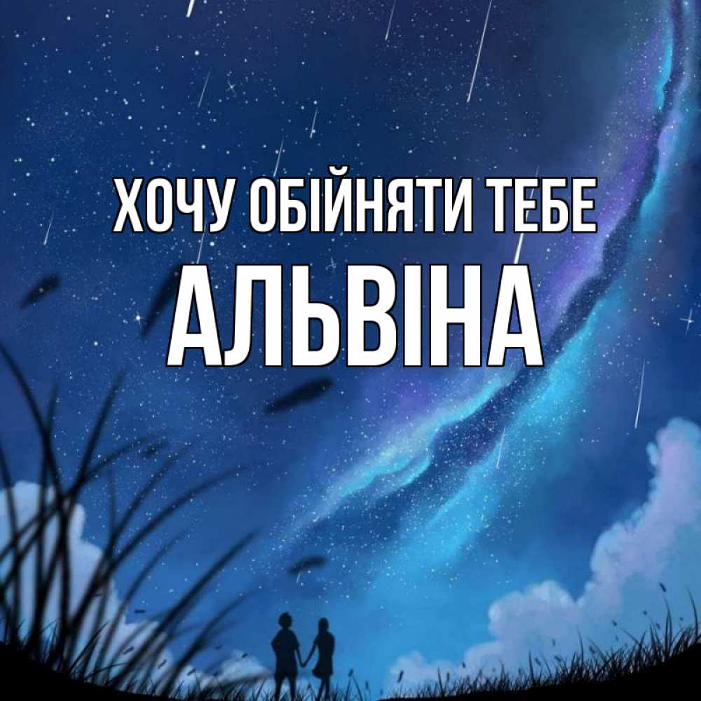 Открытка на каждый день з підписом, Альвіна Хочу обійняти тебе камыши Прикольна листівка з побажанням онлайн скачати безкоштовно 