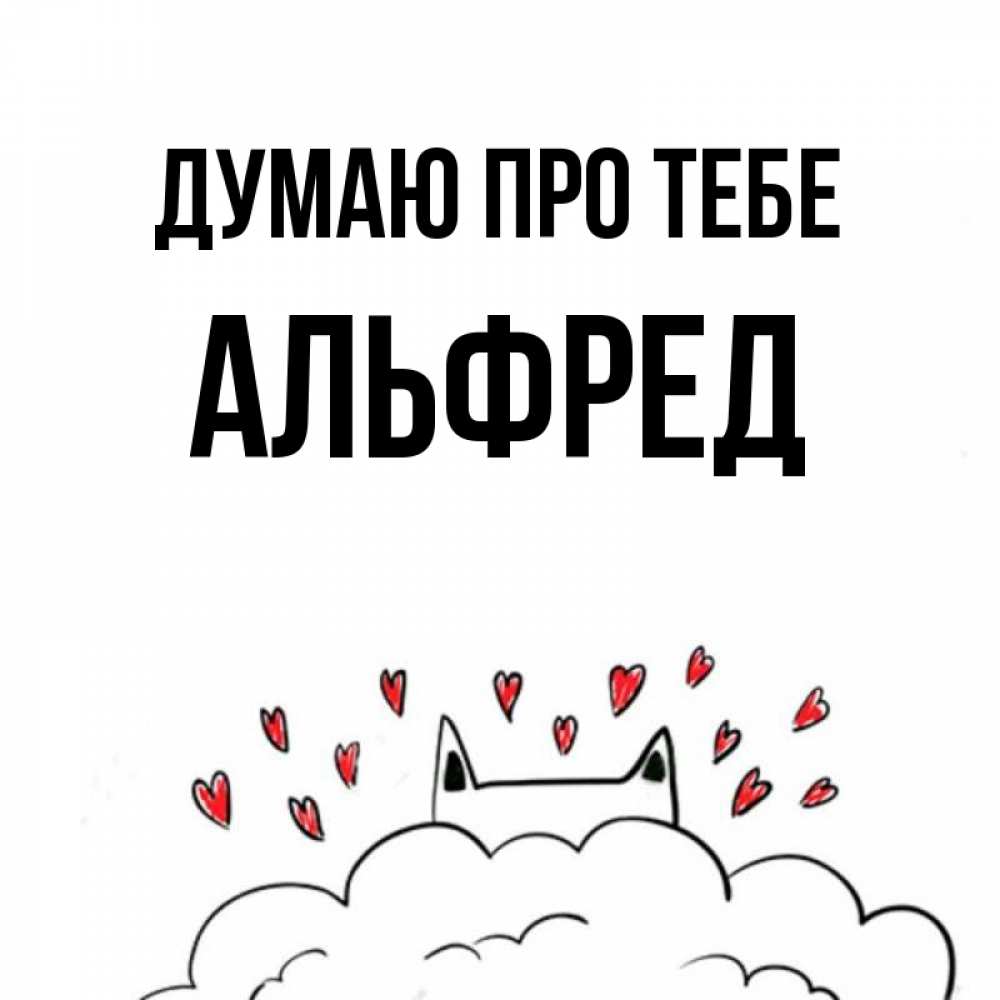 Открытка на каждый день з підписом, Альфред Думаю про тебе кот за облаком Прикольна листівка з побажанням онлайн скачати безкоштовно 