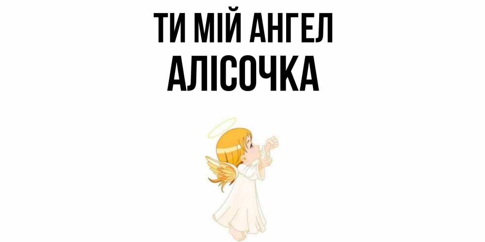 Открытка на каждый день з підписом, Алісочка Ти мій ангел ангел, девочка Прикольна листівка з побажанням онлайн скачати безкоштовно 