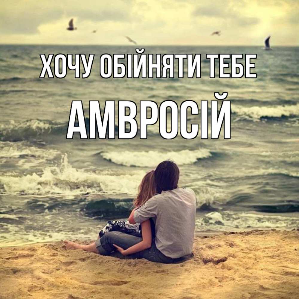 Открытка на каждый день з підписом, Амвросій Хочу обійняти тебе возлюбленные на песочке Прикольна листівка з побажанням онлайн скачати безкоштовно 