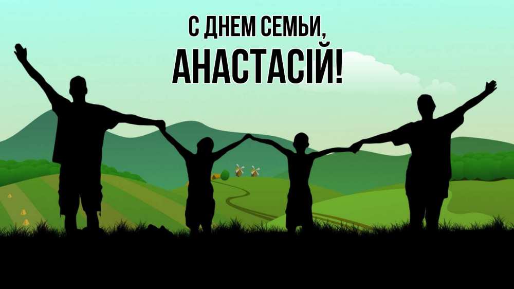 Открытка на каждый день з підписом, Анастасій С днем семьи с днем семьи Прикольна листівка з побажанням онлайн скачати безкоштовно 
