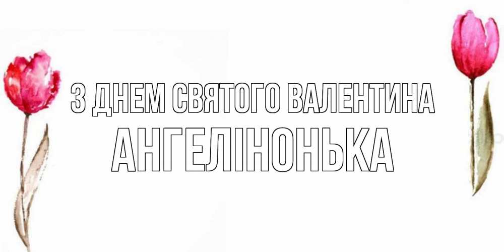 Открытка на каждый день з підписом, Ангелінонька З Днем Святого Валентина Открытки на день всех влюбленных с тюльпанами акварелью Прикольна листівка з побажанням онлайн скачати безкоштовно 