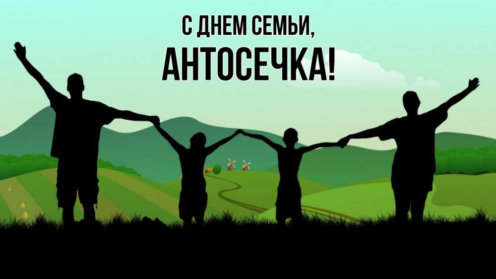 Открытка на каждый день з підписом, Антосечка С днем семьи с днем семьи Прикольна листівка з побажанням онлайн скачати безкоштовно 