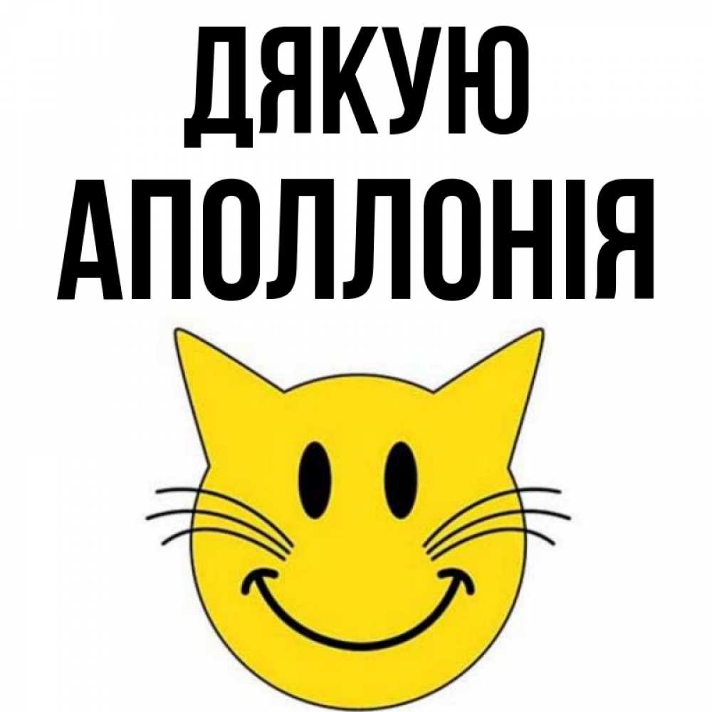 Открытка на каждый день з підписом, Аполлонія Дякую улыбающийся смайл кот Прикольна листівка з побажанням онлайн скачати безкоштовно 
