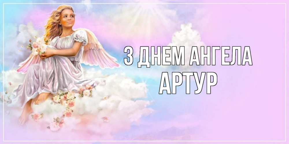 Открытка на каждый день з підписом, Артур З Днем ангела ангел, девушка, небо в розовом, облака Прикольна листівка з побажанням онлайн скачати безкоштовно 