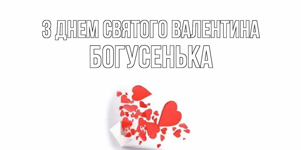 Открытка на каждый день з підписом, Богусенька З Днем Святого Валентина конвертик для валентинки Прикольна листівка з побажанням онлайн скачати безкоштовно 