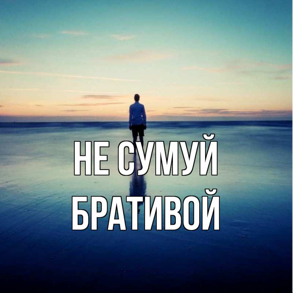 Открытка на каждый день з підписом, Бративой Не сумуй небо и гладь льда Прикольна листівка з побажанням онлайн скачати безкоштовно 