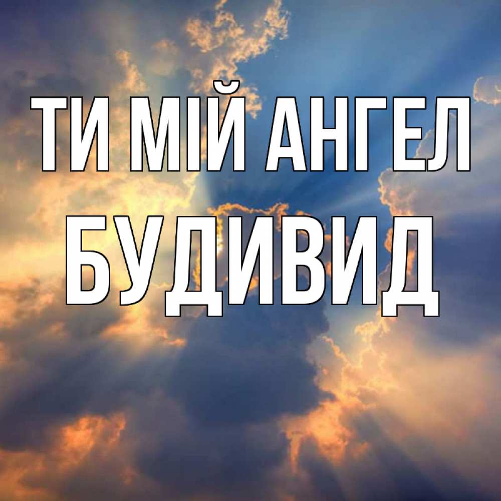 Открытка на каждый день з підписом, Будивид Ти мій ангел ангельский свет сквозь облака Прикольна листівка з побажанням онлайн скачати безкоштовно 