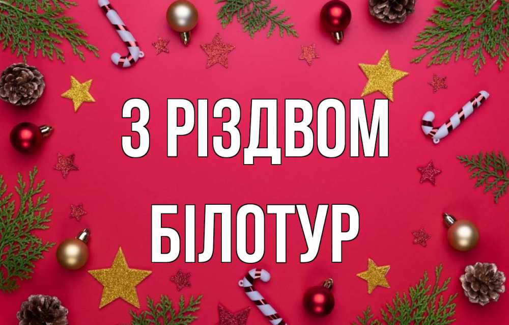 Открытка на каждый день з підписом, Білотур З Різдвом с рождеством Прикольна листівка з побажанням онлайн скачати безкоштовно 
