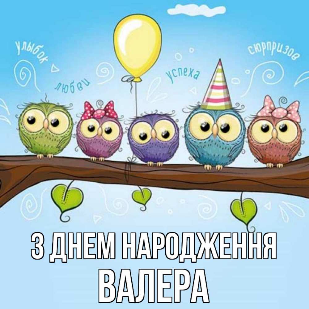 Открытка на каждый день з підписом, Валера З Днем народження совы Прикольна листівка з побажанням онлайн скачати безкоштовно 