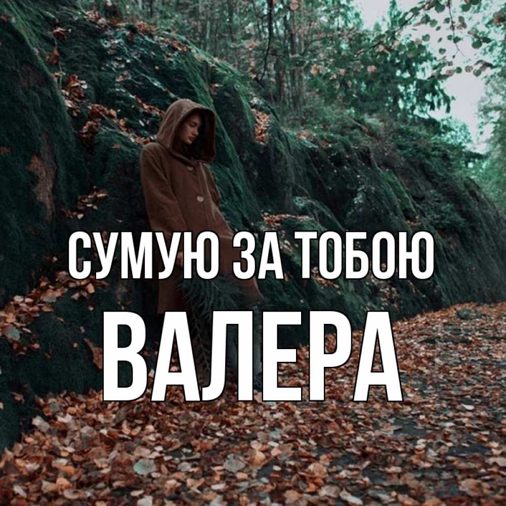 Открытка на каждый день з підписом, Валера Сумую за тобою скука 1 Прикольна листівка з побажанням онлайн скачати безкоштовно 