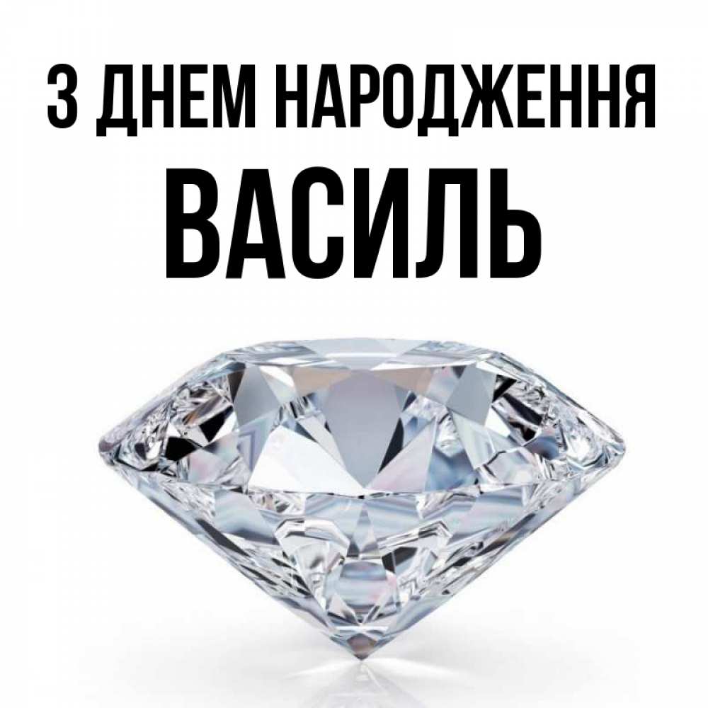 Открытка на каждый день з підписом, Василь З Днем народження к пожеланием быть богатым Прикольна листівка з побажанням онлайн скачати безкоштовно 