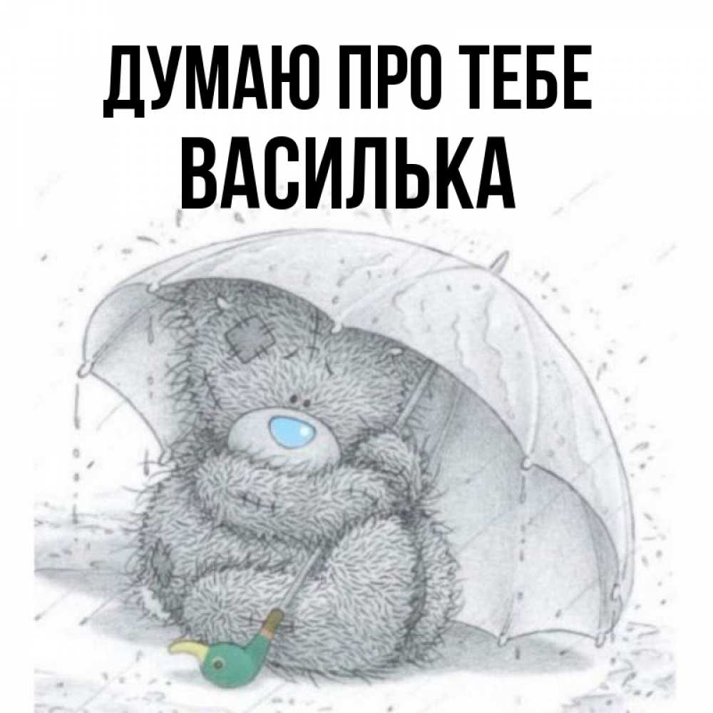 Открытка на каждый день з підписом, Василька Думаю про тебе весеннее или осеннее настроение Прикольна листівка з побажанням онлайн скачати безкоштовно 