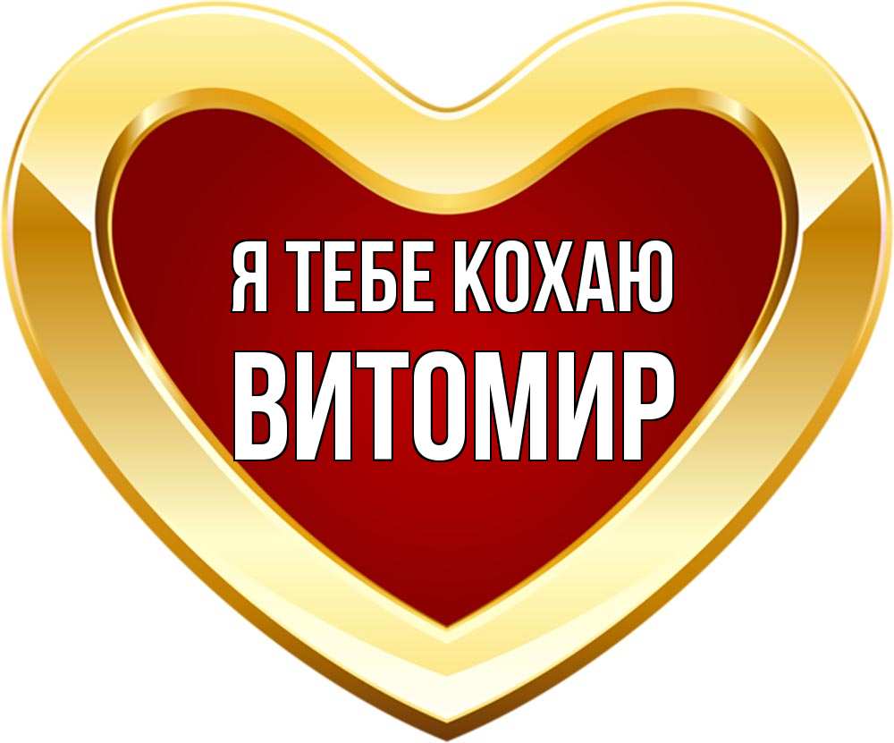 Открытка на каждый день з підписом, Витомир Я тебе кохаю из краски Прикольна листівка з побажанням онлайн скачати безкоштовно 